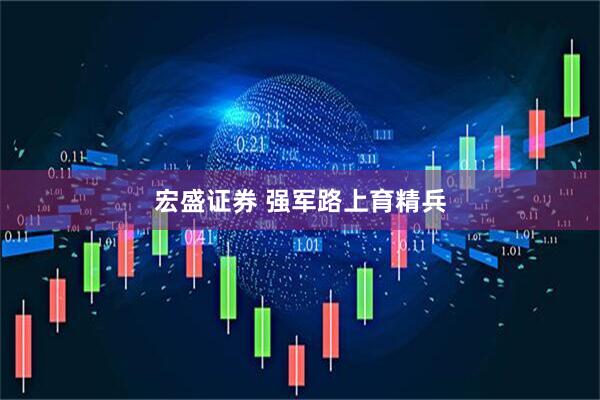 宏盛证券 强军路上育精兵
